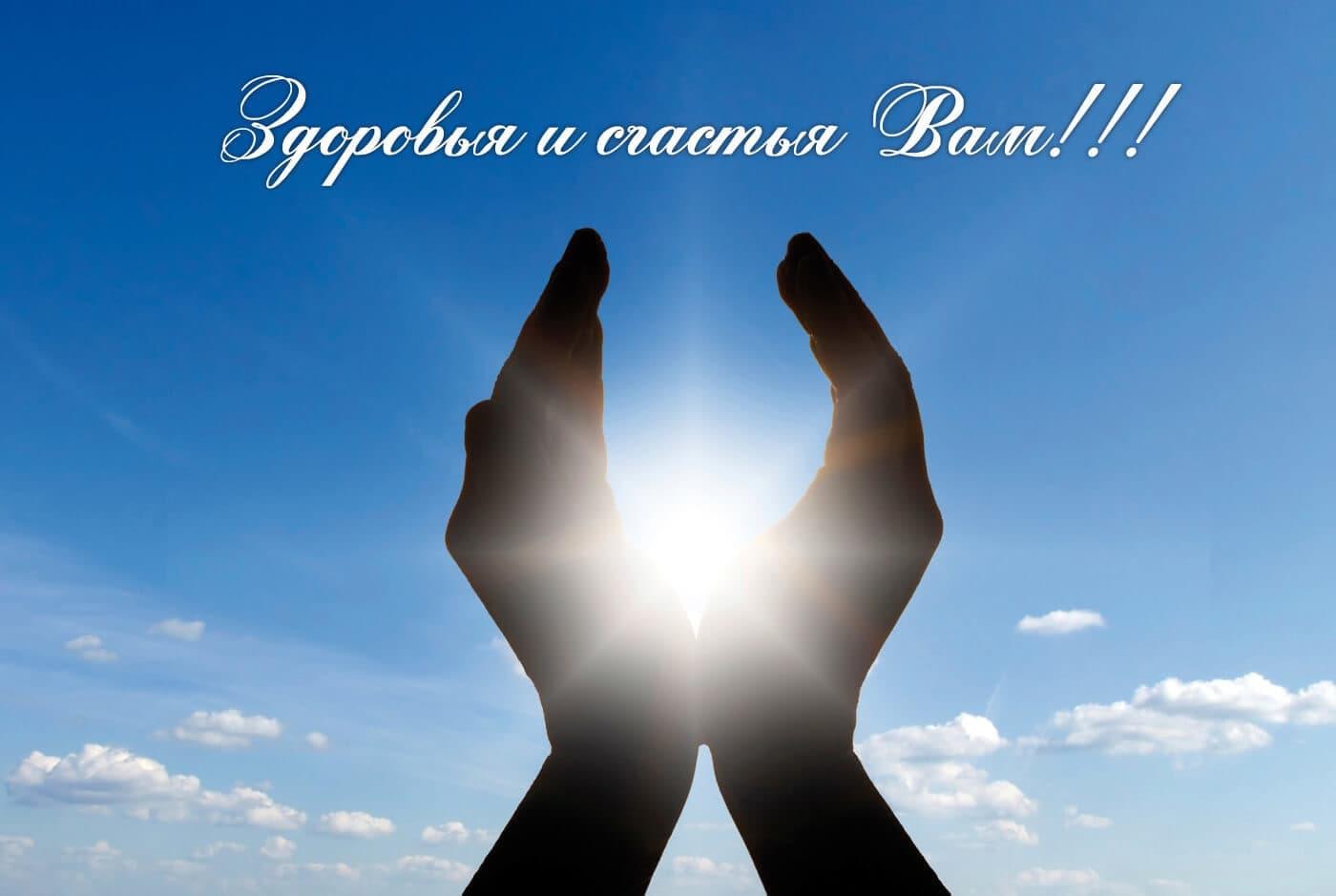 Здоровья и счастья Вам!